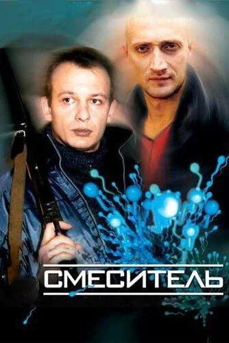 Смеситель (2003) онлайн бесплатно